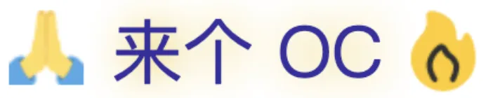 来个OC